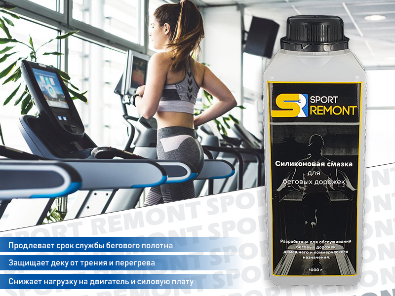 Силіконове мастило для бігової доріжки SPORTREMONT 1000 г