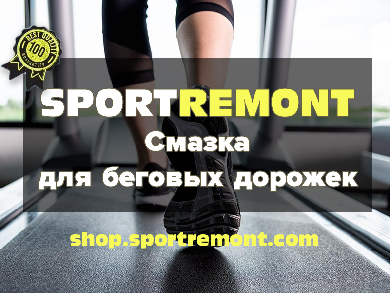Силіконове мастило для бігової доріжки SPORTREMONT 1600 г